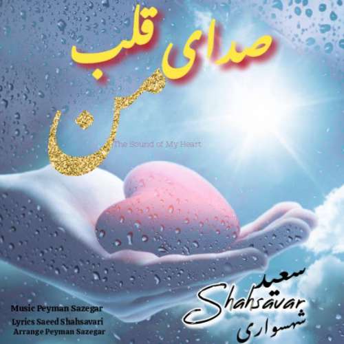 سعید شهسواری (شهسوار) صدای قلب من